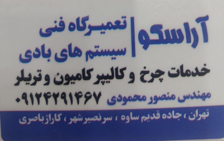 لوله کشی ترمزهای بادی آراسکو